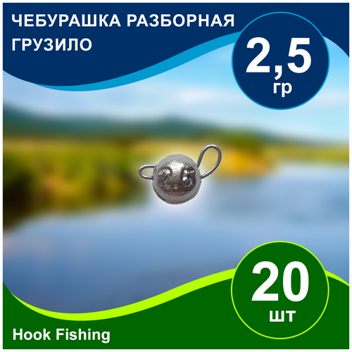 Груз рыболовный Чебурашка разборная вес 2,5гр 20шт груз рыболовный чебурашка разборная вес 22гр 20шт