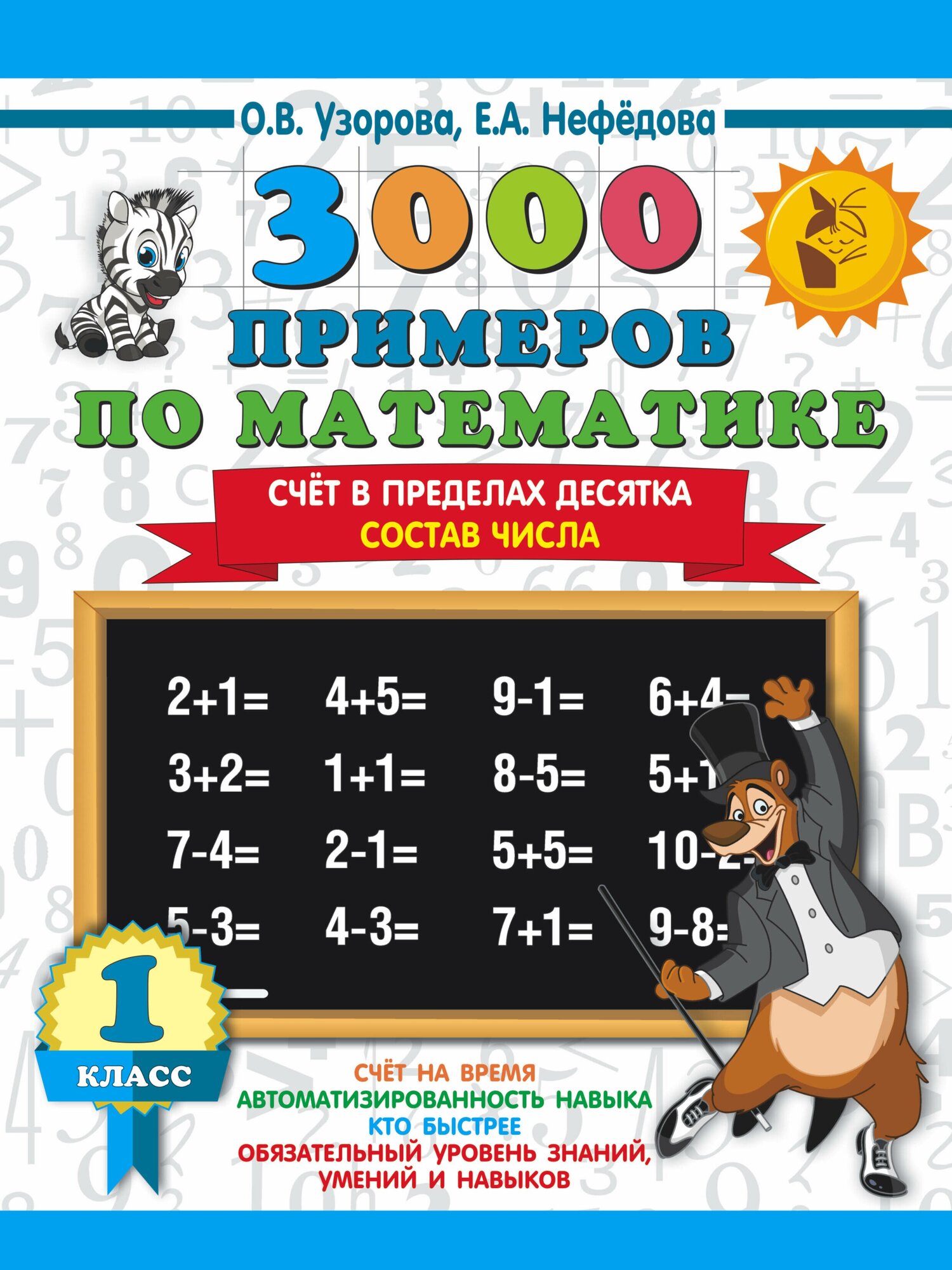 3000 примеров по математике. 1 класс. Счет в пределах десятка. Состав числа / Узорова О. В, Нефедова Е. А. 2023