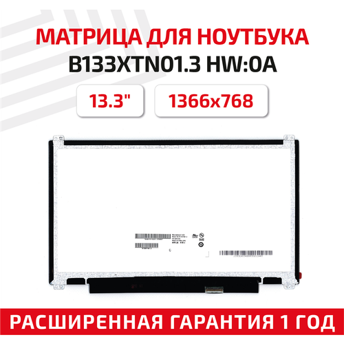 Матрица (экран) для ноутбука B133XTN01.3, 13.3, 1366x768, Slim (тонкая), 30-pin, светодиодная (LED), матовая