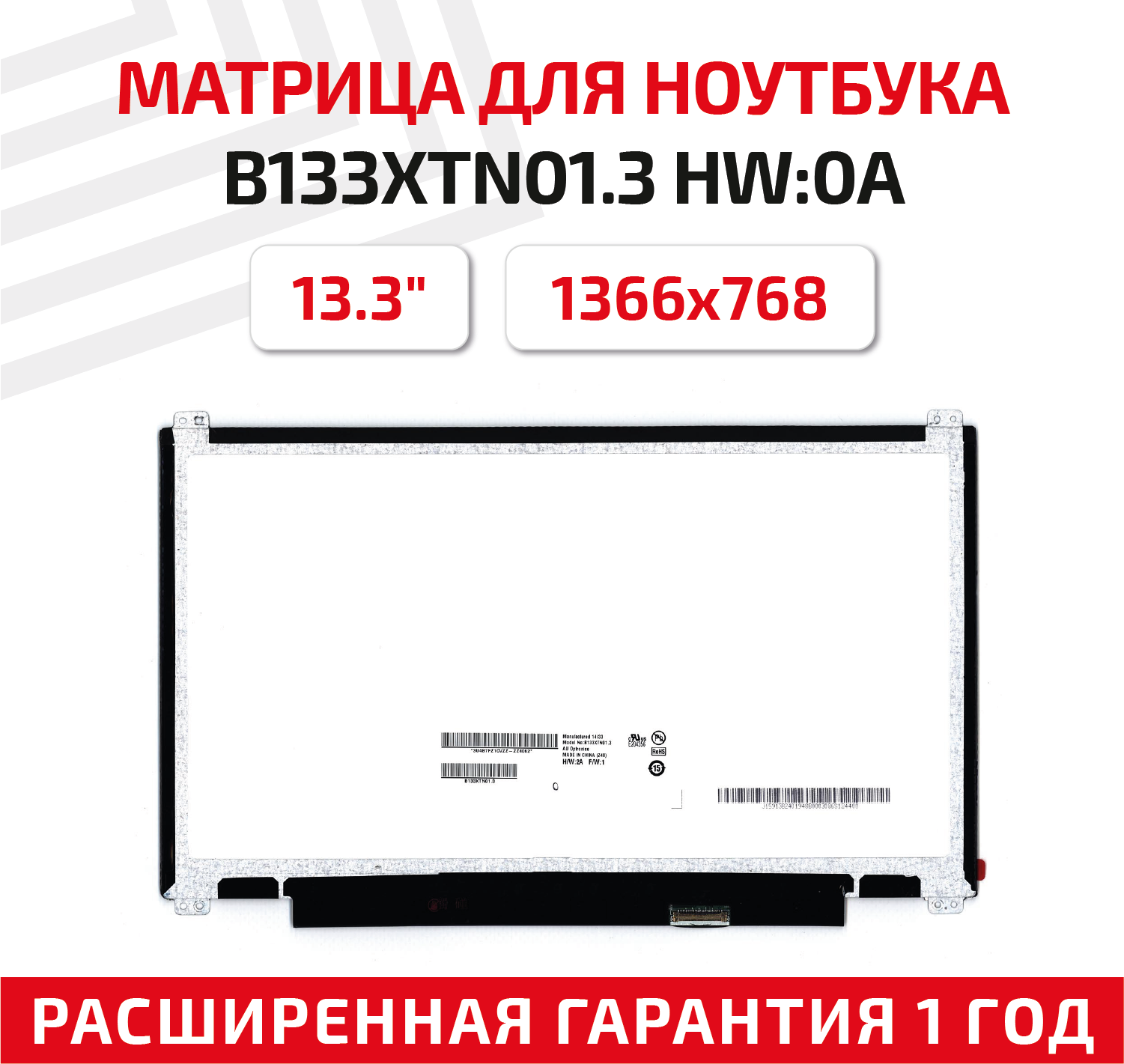 Матрица (экран) для ноутбука B133XTN01.3 13.3" 1366x768 30pin Slim (тонкая) светодиодная (LED) матовая