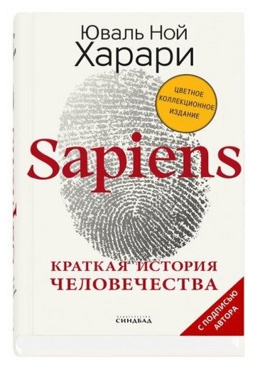 Юваль Ной Харари. Sapiens. Краткая история человечества