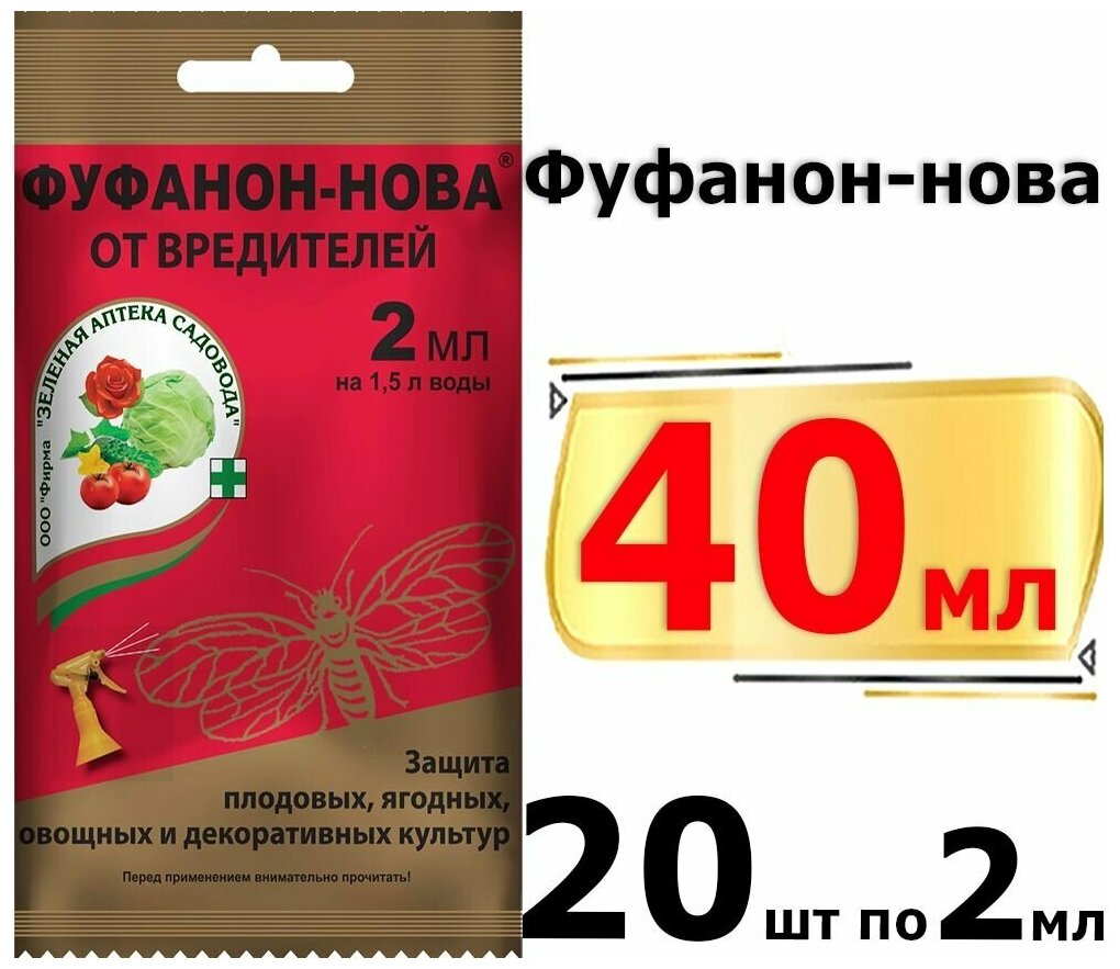 40мл Фуфанон-Нова 2мл х20шт средство от тли, клещей, цветоедов, долгоносика, плодожорки, гусениц, бабочек