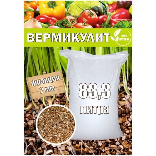 Грунт, дренаж, субстрат Вермикулит для выращивания растений, 83 л