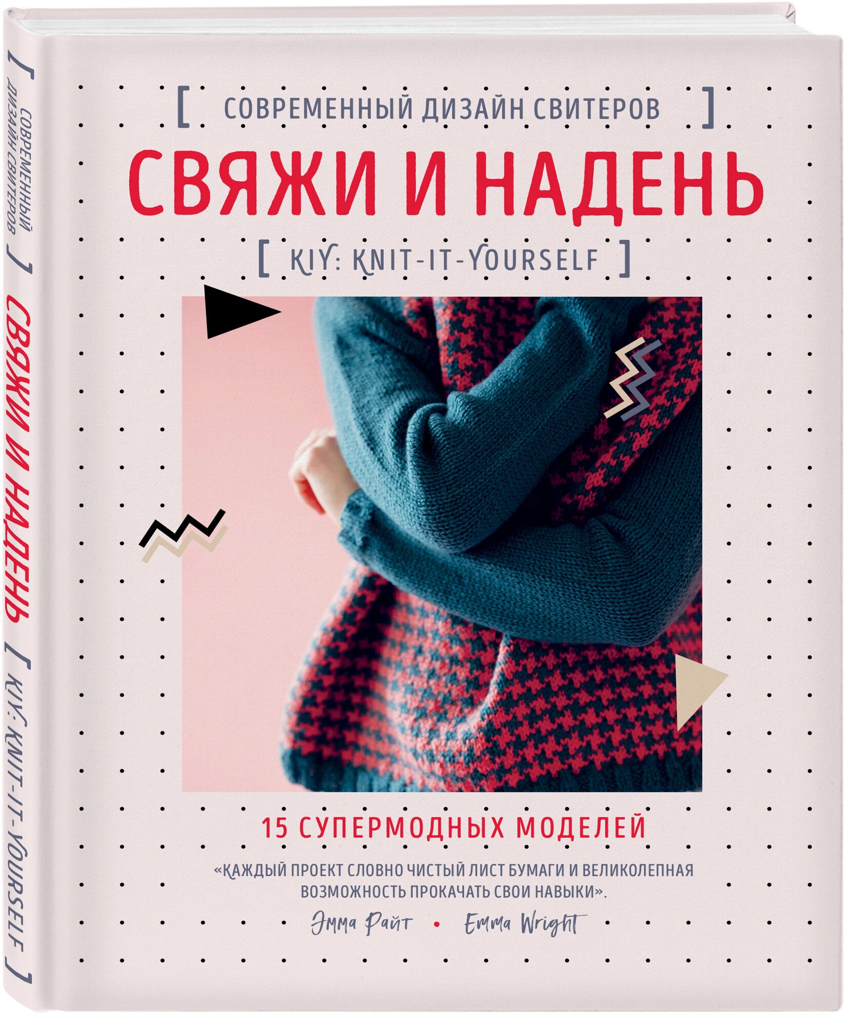 Райт Э. Свяжи и надень. Современный дизайн свитеров.15 супермодных моделей