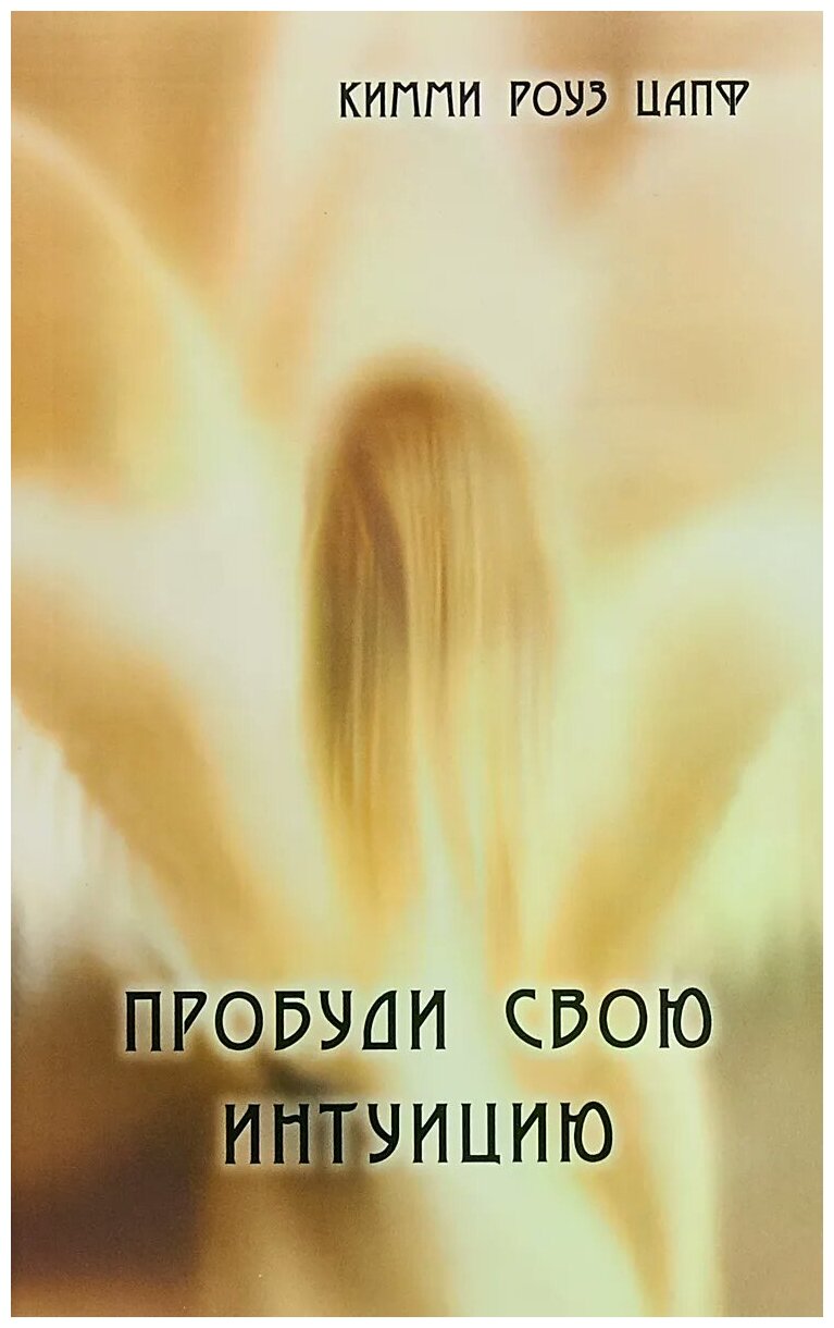 Пробуди свою интуицию (Цапф Кимми Роуз) - фото №1