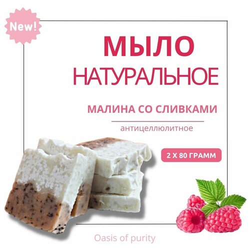 Натуральное твердое мыло ручной работы Oasis of purity Малина со сливками / скраб-мыло с малиновыми косточками 80 грамм