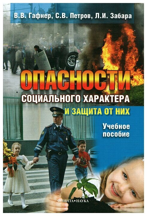 Опасности социального характера и защита от них. Учебное пособие - фото №1