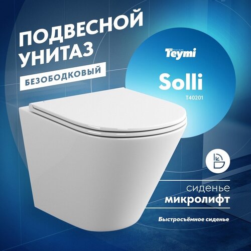 Унитаз подвесной Teymi Solli безободковый, сиденье микролифт