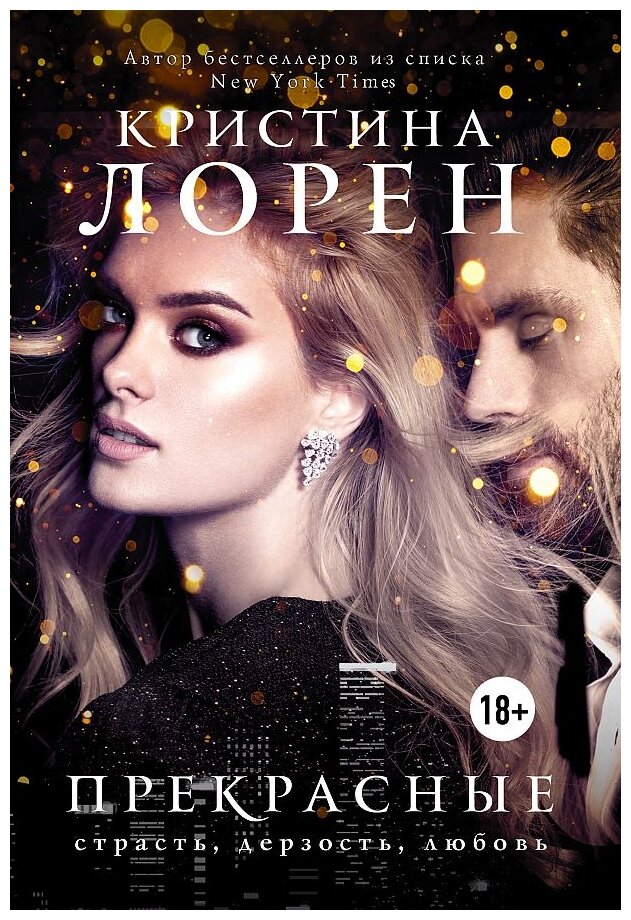 Прекрасные Книга Лорен Кристина 18+