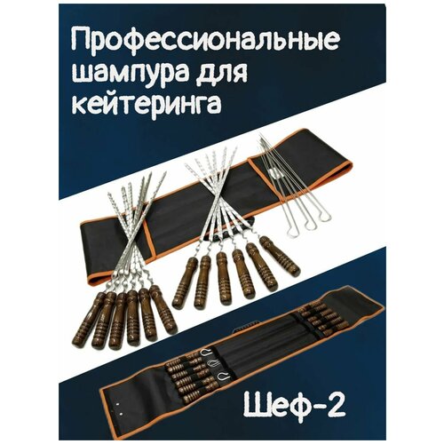 Набор шампуров в чехле , Шампура с деревянной ручкой, профессиональные для кейтеринга , Подарочный набор мужчине.