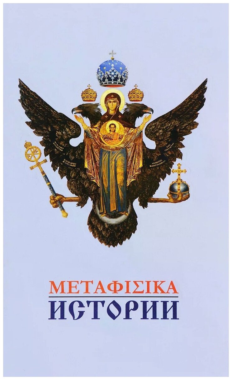 Метафизика истории (Валентин Катасонов) - фото №1