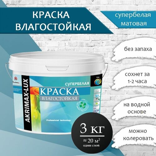 Краска Влагостойкая акриловая супербелая 3 кг AKRIMAX для помещений с повышенной влажностью, для стен, Матовое покрытие, белый