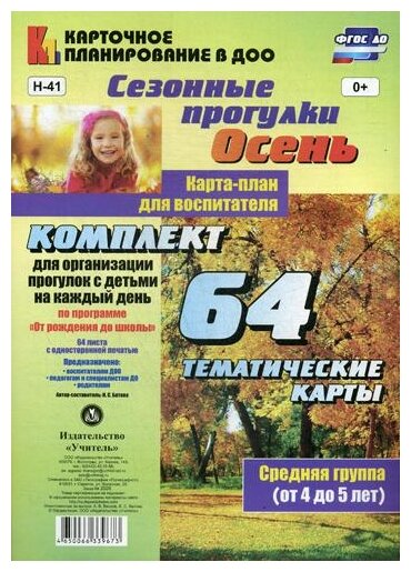 Сезонные прогулки "Осень". Карта-план для воспитателя. Средняя группа (от 4 до 5 лет). ДО - фото №1