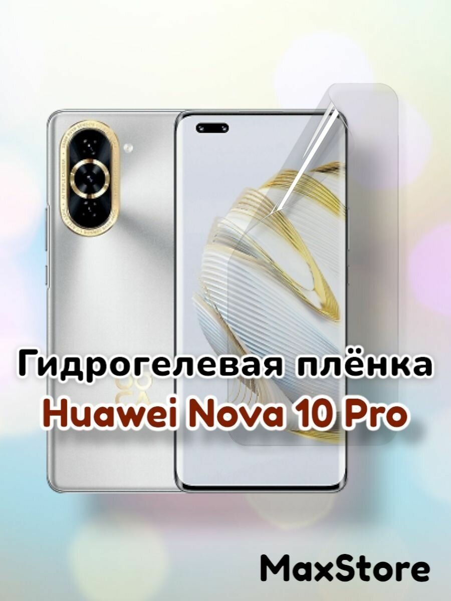 Гидрогелевая защитная пленка (Глянец) для Huawei Nova 10 Pro/бронепленка хуавей нова 10 про нова 10про стекло