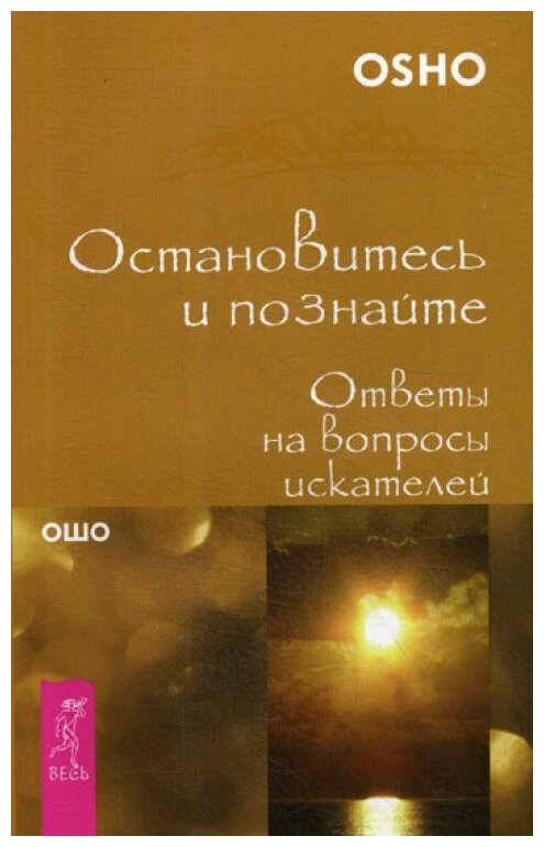 Остановитесь и познайте. Ответы на вопросы искателей (мяг.)