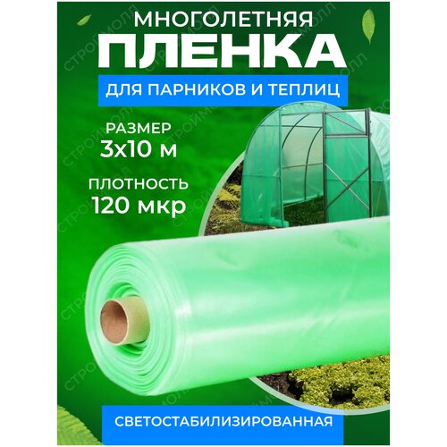 Пленка многолетняя для теплиц и парников плотность 120мкм 3м х 10м