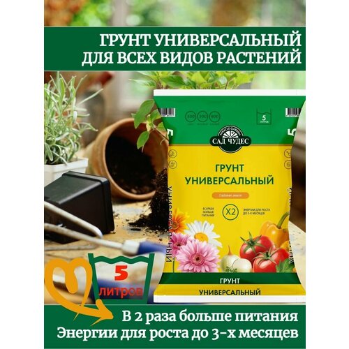 грунт универсальный сад чудес 5 л Грунт питательный универсальный Сад Чудес 5 л. Земля универсальная