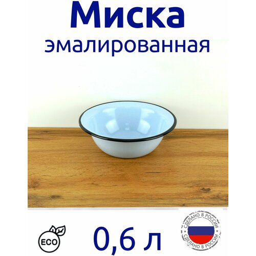 Миска эмалированная 0,6 л без рисунка, Магнитогорская эмаль