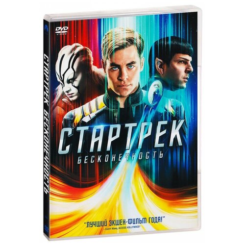 Стартрек: Бесконечность DVD-video (DVD-box) стартрек бесконечность blu ray