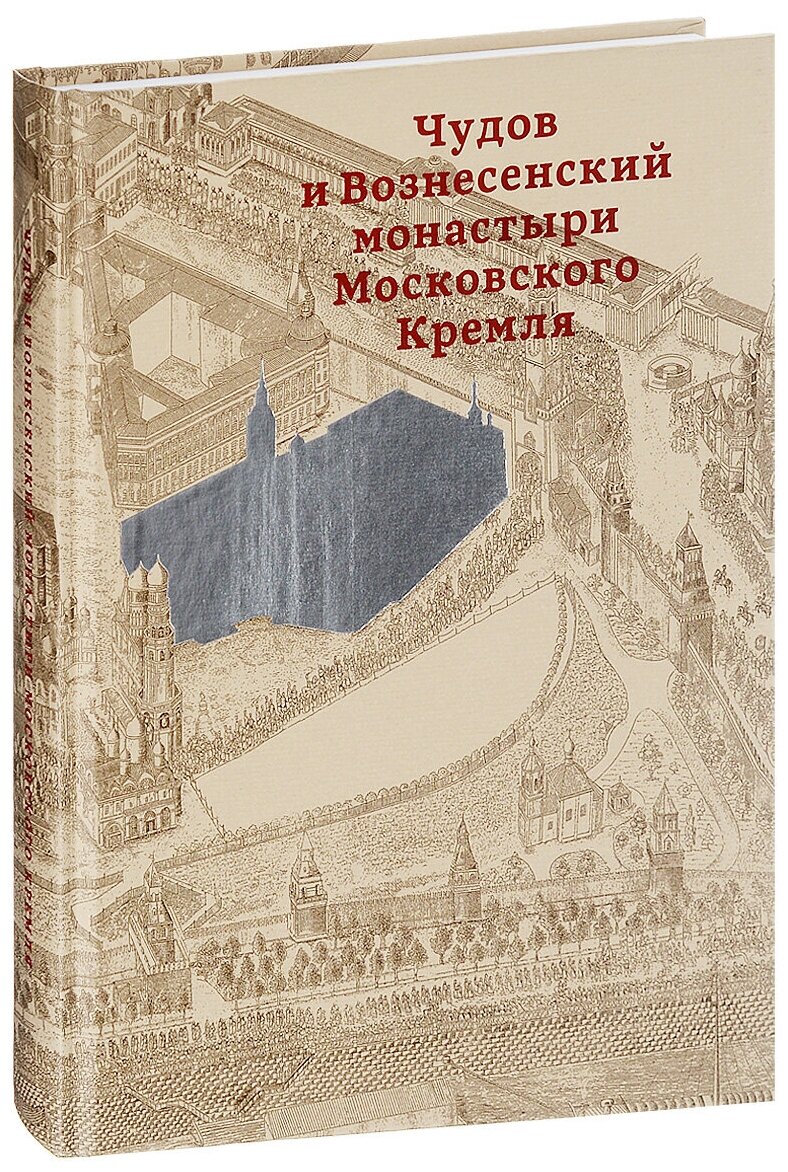 Чудов и Вознесенский монастыри Московского Кремля - фото №1