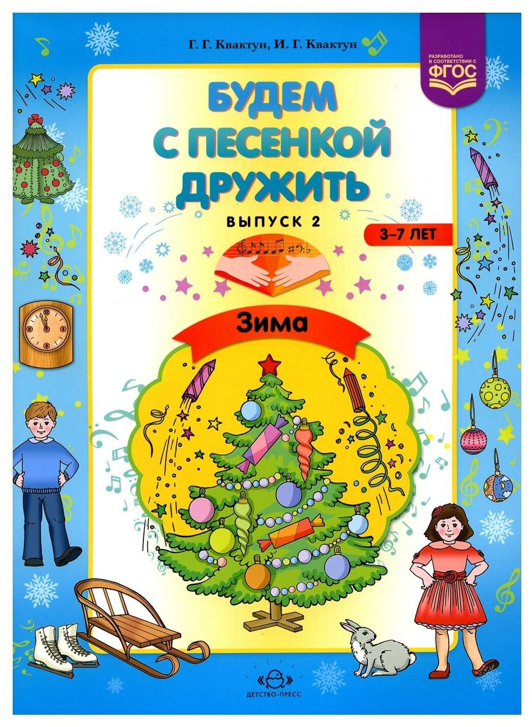 Будем с песенкой дружить (3-7 лет). Выпуск 2. Зима. - фото №1