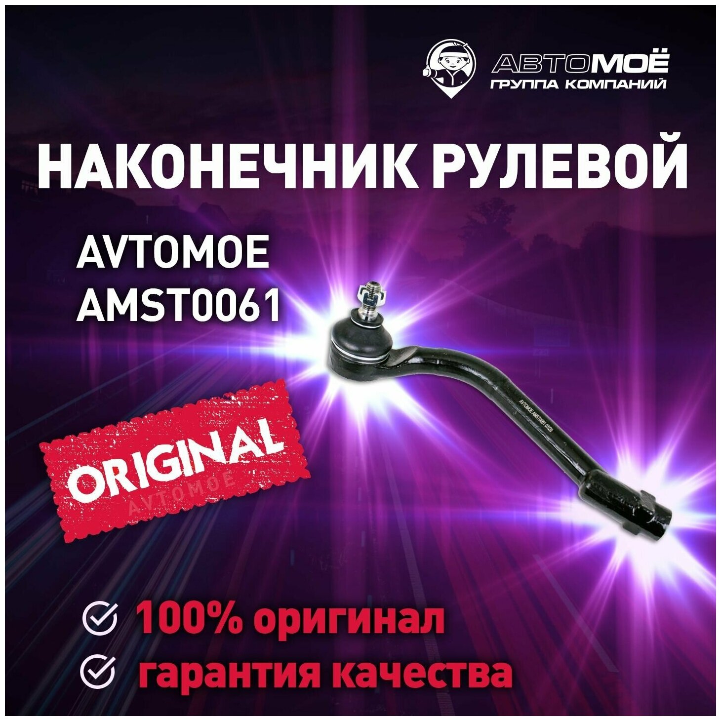 Наконечник рулевой левый AMST0061 AVTOMOE для Hyundai i40 ix35 Kia Optima Sportage / AVTOMOE для Хендай и40 их35 Киа Оптима Спортэдж