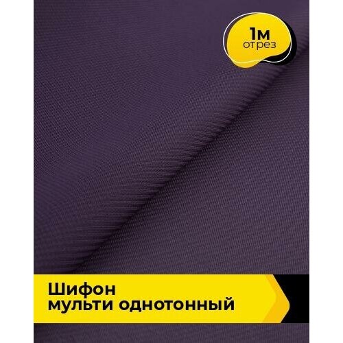 Ткань для шитья и рукоделия Шифон Мульти однотонный 1 м * 145 см, фиолетовый 014 ткань для шитья и рукоделия шифон мульти однотонный 1 м 145 см молочный 048