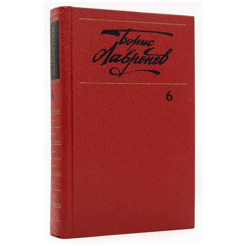 Борис Лавренев. Собрание сочинений в шести томах. Том 6