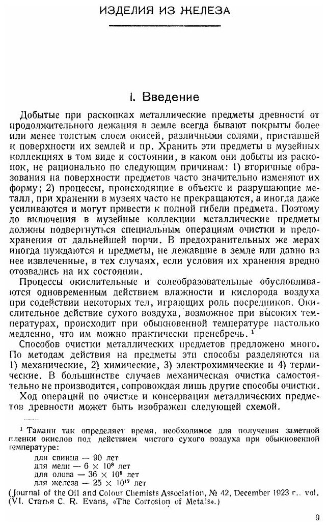Книга Очерки по Методике технологического Исследования Реставрации и консервации Древни... - фото №4