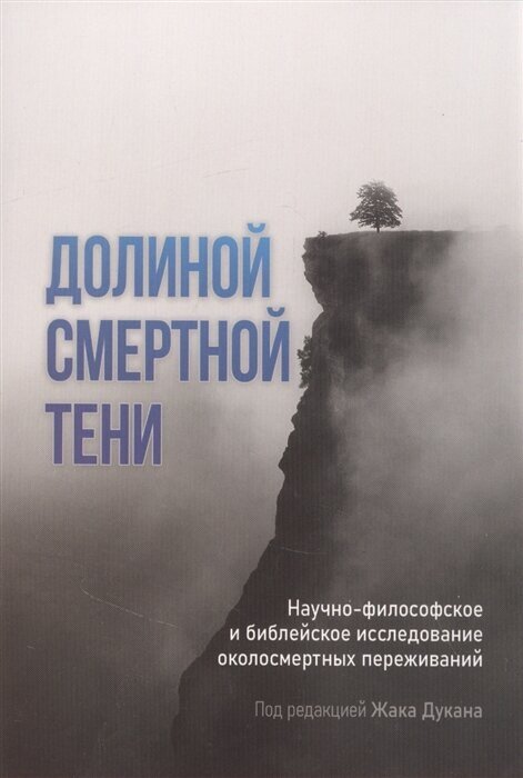 Долиной смертной тени Научно-философское и библейское исследование околосмертных переживаний - фото №1