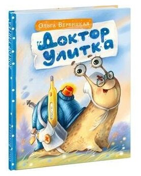 Доктор Улитка (Вербицкая Ольга Евгеньевна) - фото №1