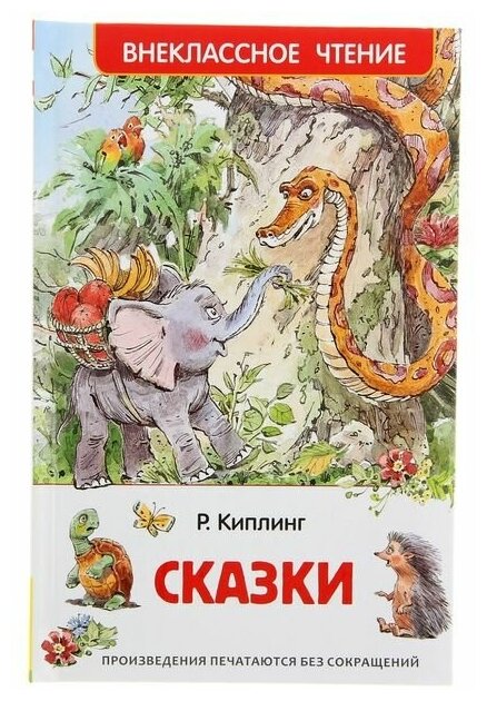 Росмэн «Сказки», Киплинг Р.