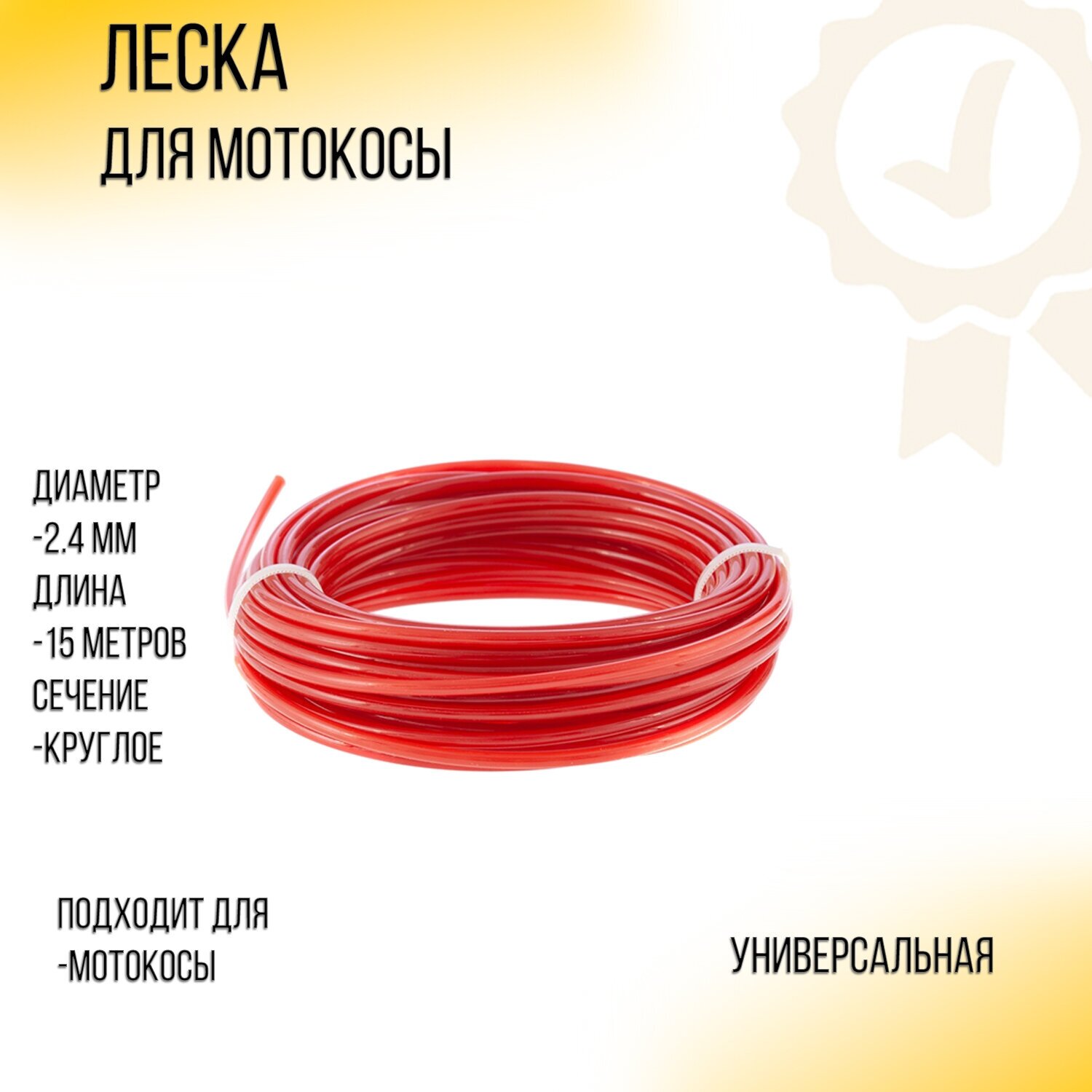 Леска мотокосы D-2,4mm, 15 метров (круглая, двойная, оранжевая) SUNDY