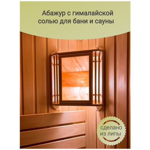 Абажур для бани угловой с гималайской солью (3 плитки), 37х46 см (липа)