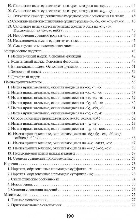 Греческая грамматика в таблицах и схемах - фото №6