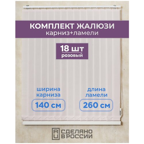 Вертикальные жалюзи (комплект 18 ламель + карниз), лайн II розовый, высота - 2600мм, ширина - 1400мм
