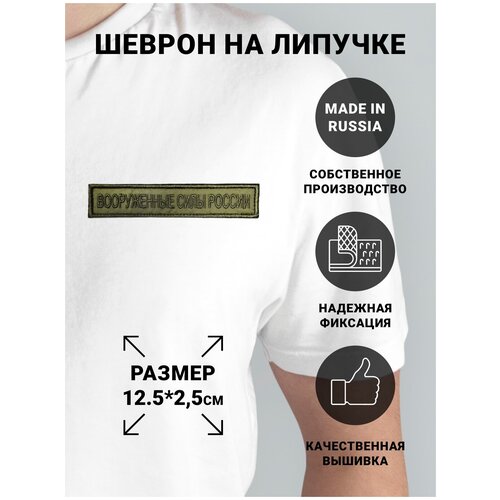 нагрудный шеврон вооруженные силы россии вышитый на липучке Шеврон на липучке Вооруженные силы России, цвет хаки