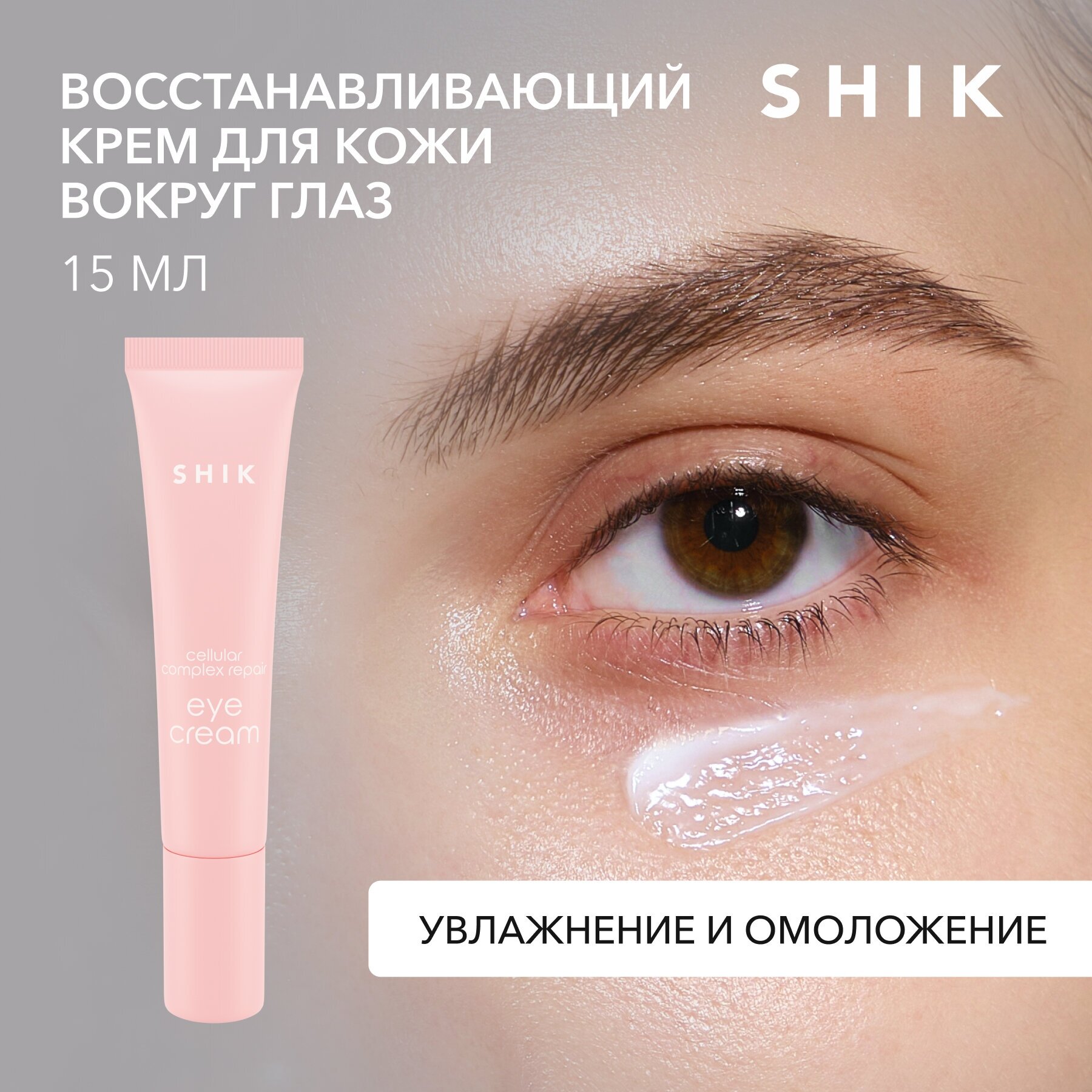 SHIK Крем увлажняющий питательный антивозрастной для кожи вокруг глаз и век CELLULAR COMPLEX REPAIR EYE CREAM 15 ML
