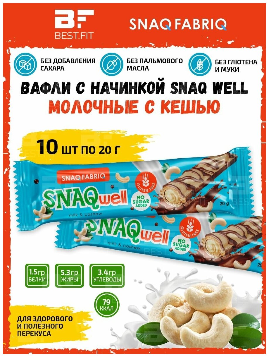 Вафельные батончики Snaq Fabriq SNAQwell без сахара, набор 10шт x 20г (Молочные с кешью) / Низкокалорийные полезные сладости без глютена