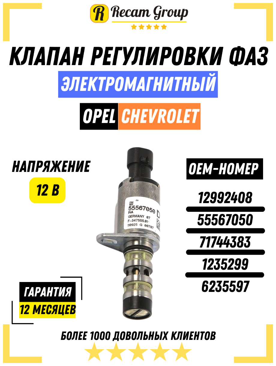 STARTVOLT клапан ЭЛ. РЕГ. ФАЗ ГРМ для А/М CHEVROLET CRUZE (09-)/OPEL ASTRA H (04-) 1.6I (SVC 0518) SVC0518