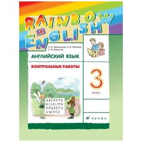 Английский язык. 3 класс. Контрольные работы. Rainbow English