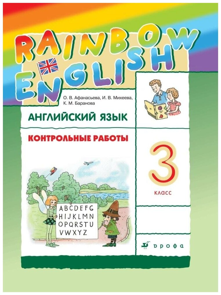 Английский язык 3кл. Афанасьева. Контрольные работы. Rainbow.2022-2023