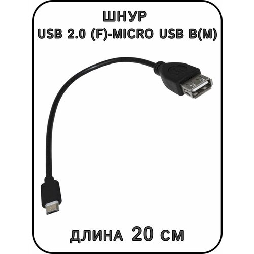 Кабель USB 2.0 A(f)-micro USB B(m) B 0.2 м переходник microusb to usb адаптер микро юсб переходник для клавиатуры на android otg для телефона