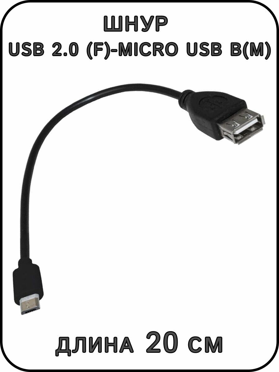 Кабель USB 2.0 A(f)-micro USB B(m) B 0.2 м