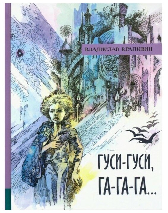 Иллюстрированная библиотека фантастики и приключений. Гуси-гуси, га-га-га... - фото №1