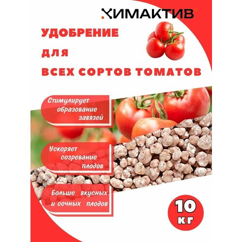 Удобрение для томатов 10кг Химактив Д
