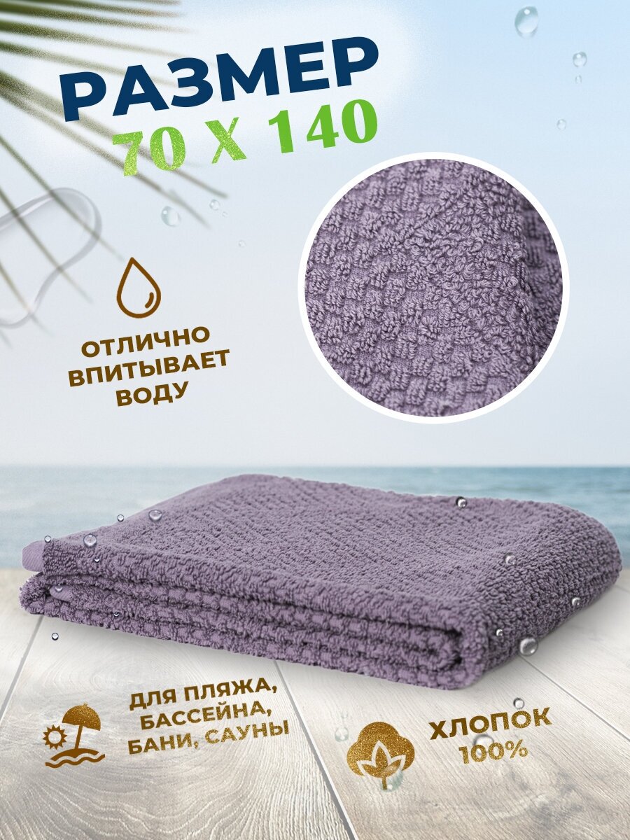 Полотенце банное махровое 70х140 Harmony большое, для ванной, пляжное, 100% Хлопок, арт. H-140 серо-лиловый - фотография № 1