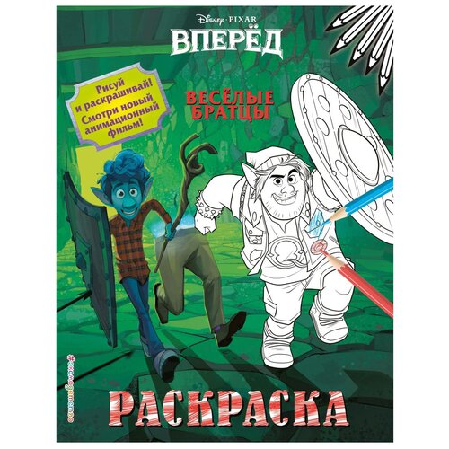 Эксмодетство Раскраска Весёлые братцы эксмодетство раскраска аладдин