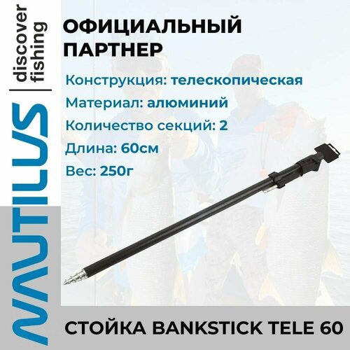 Стойка Nautilus Bankstick Tele 60