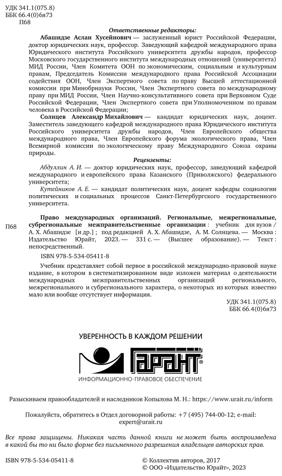 Право международных организаций. Региональные, межрегиональные, субрегиональные межправительственные организации. Учебник для бакалавриата и магистратуры - фото №3